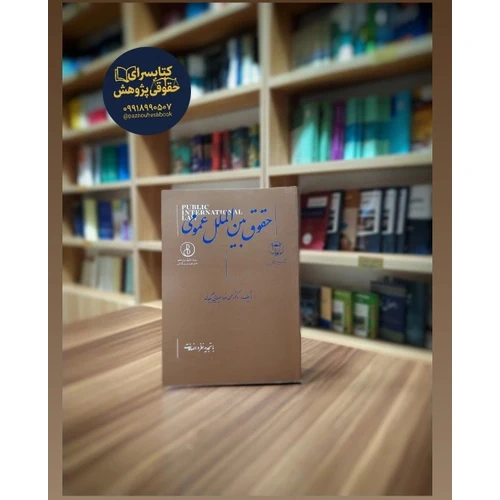 حقوق بین الملل عمومی به قلم ضیا بیگدلی