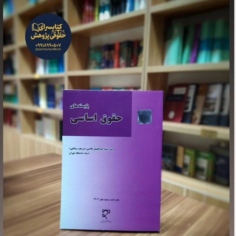 کتاب بایستههای حقوق اساسی