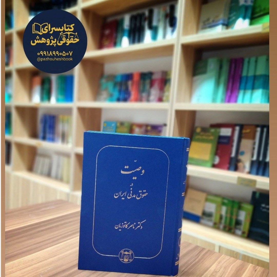 وصیت در حقوق مدنی ایران اثر دکتر ناصر کاتوزیان نشر گنج دانش