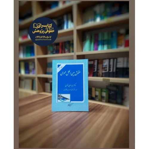 حقوق بین الملل عمومی