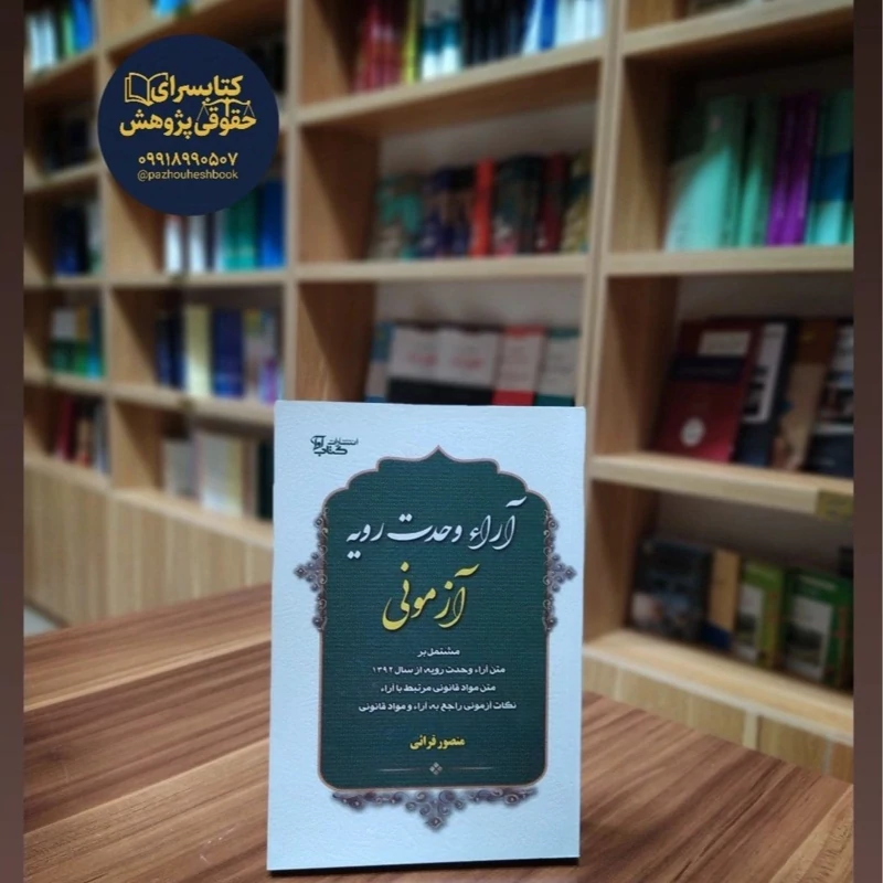 آرای وحدت رویه آزمونی
