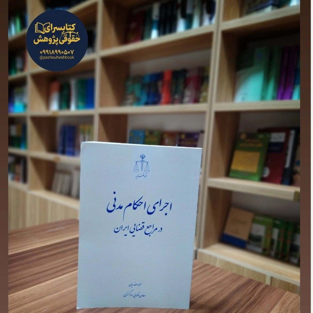 اجرای احکام مدنی در مراجع قضایی ایران اثر حمزه صفدریان نشر قوه قضائیه