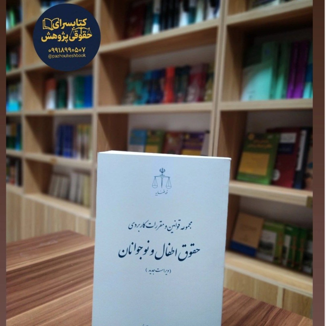 مجموعه قوانین و مقررات کاربردی حقوق اطفال و نوجوانان اثر دکتر سید جعفر کاظم پور، مهدی هادی