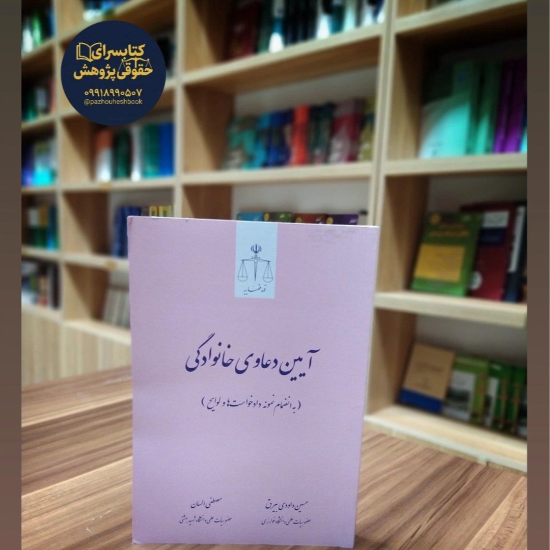 آیین دعاوی خانوادگی (به انضمام نمونه دادخواست ها و لوایح) اثردکتر حسین داودی بیرق، دکتر مصطفی السان