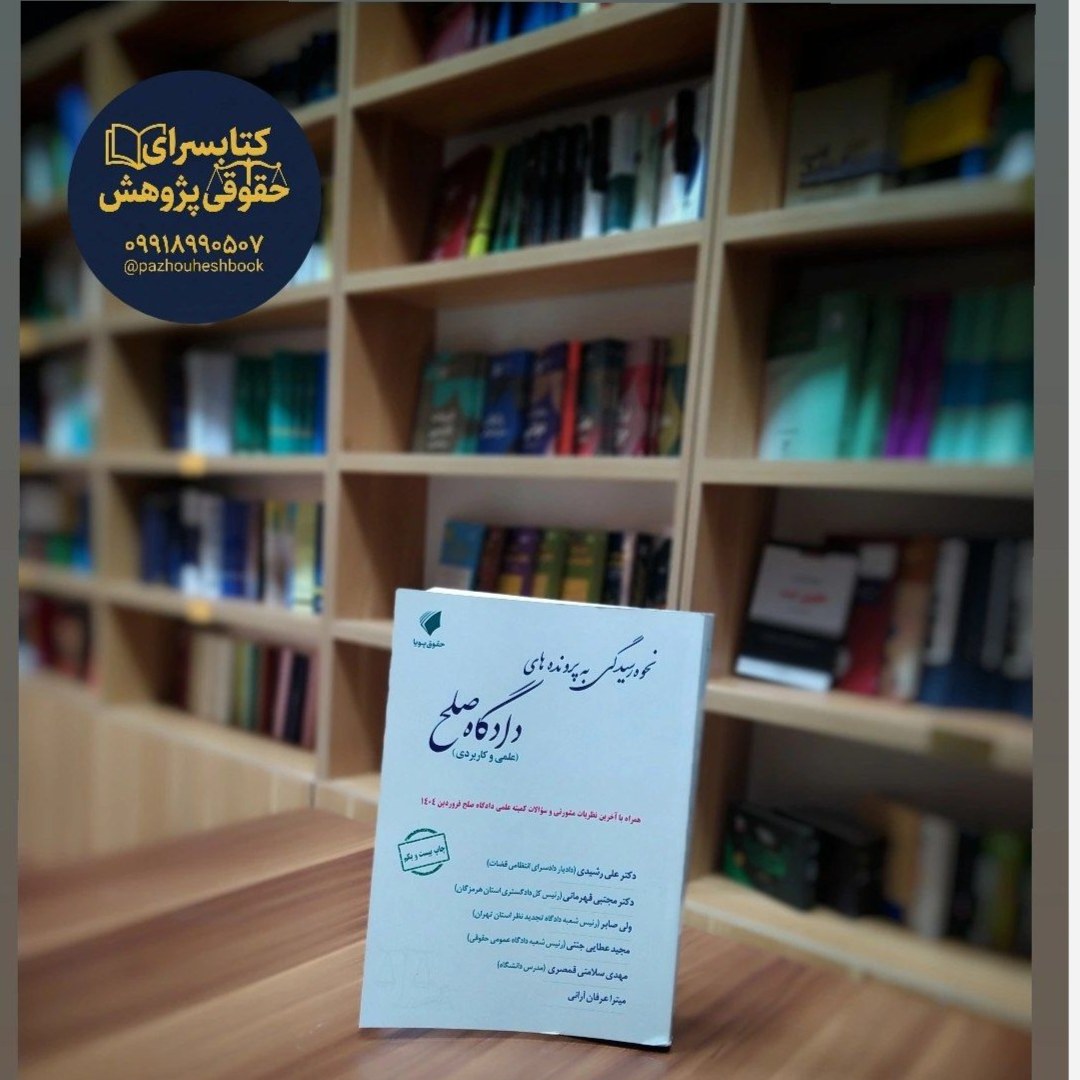 نحوه رسیدگی به پرونده های دادگاه صلح مولف مجتبی قهرمانی، مجید عطایی جنتی، ولی صابر، مهدی سلامتی قمصری، میترا عرفان آرا