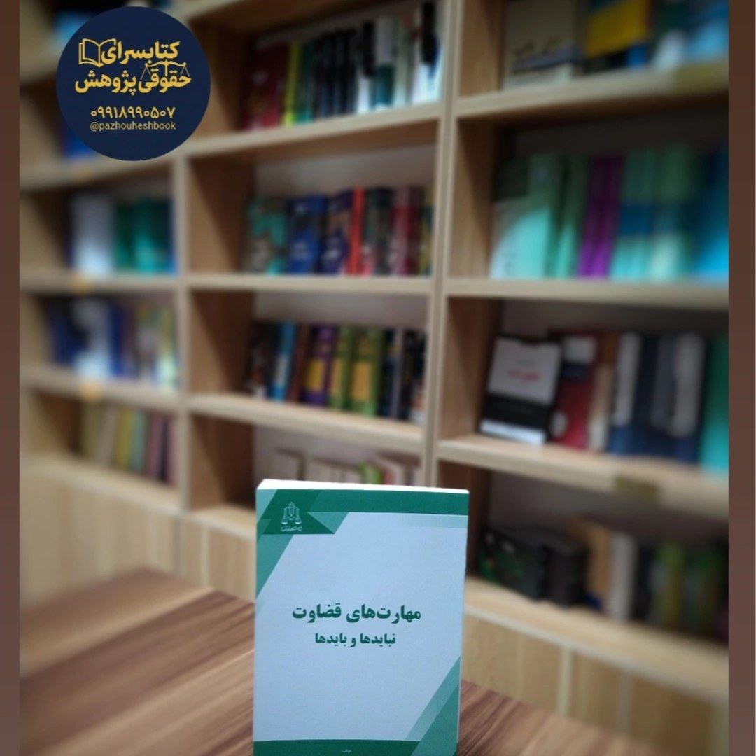 مهارتهای قضاوت نبایدها و بایدها به قلم حمید گوینده