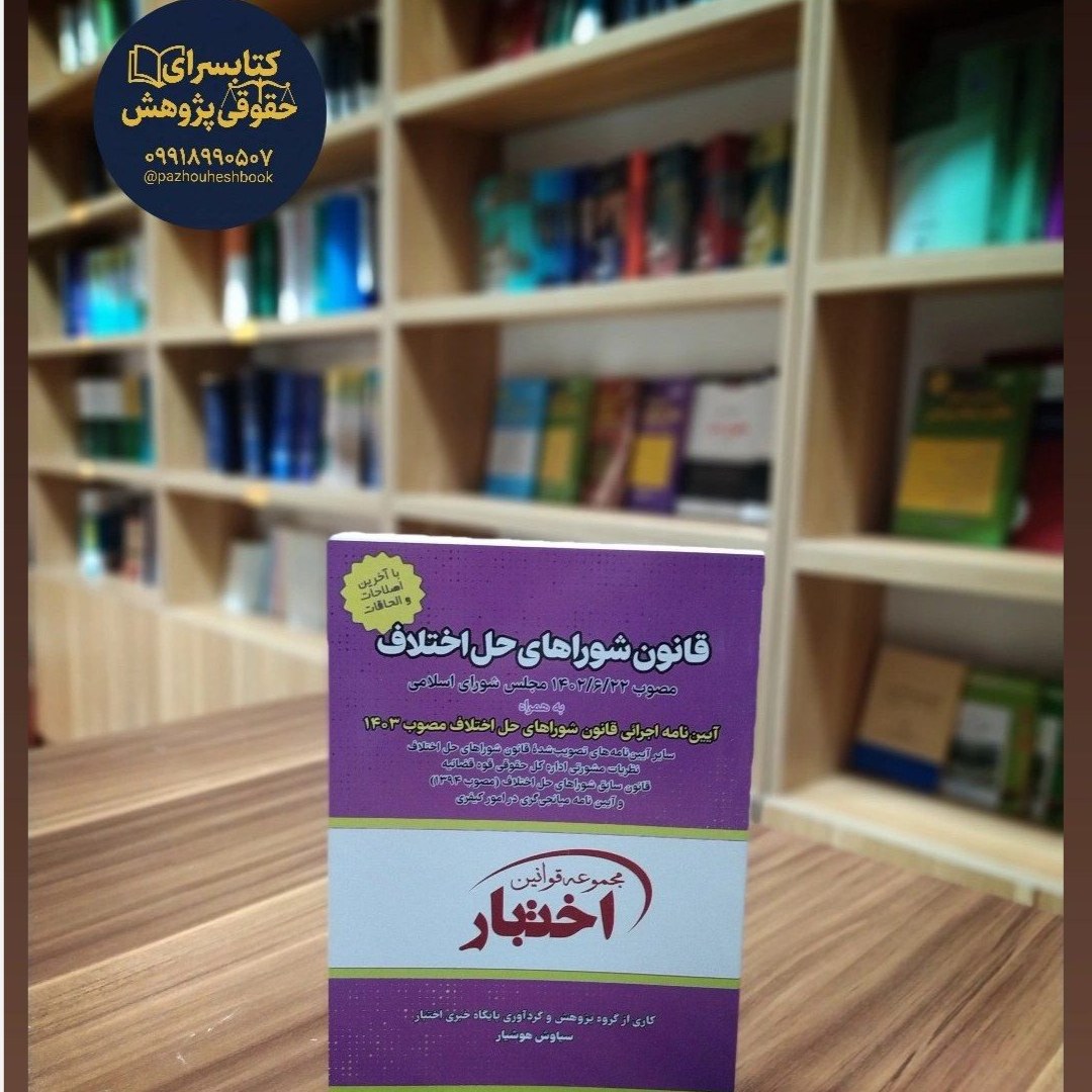 قانون شوراهای حل اختلاف (به انضمام مقررات دادگاه صلح) اثر سیاوش هوشیار
