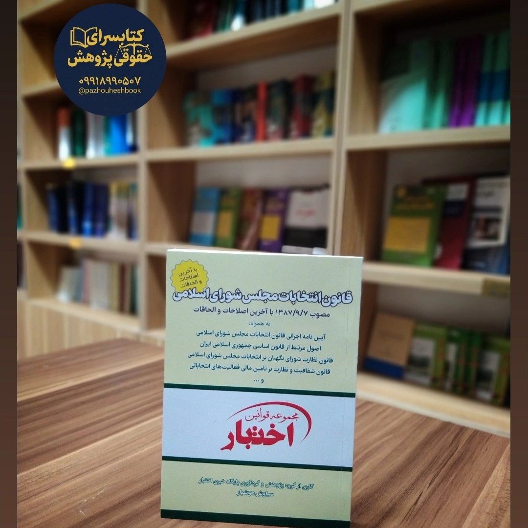 قانون انتخابات مجلس شورای اسلامی تدوین سیاوش هوشیار