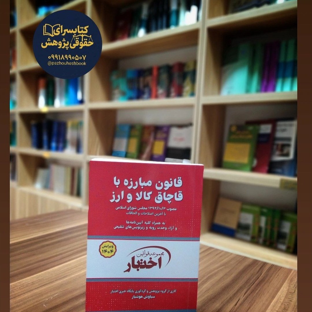 قانون مبارزه با قاچاق کالا و ارز گردآوری سیاوش هوشیار