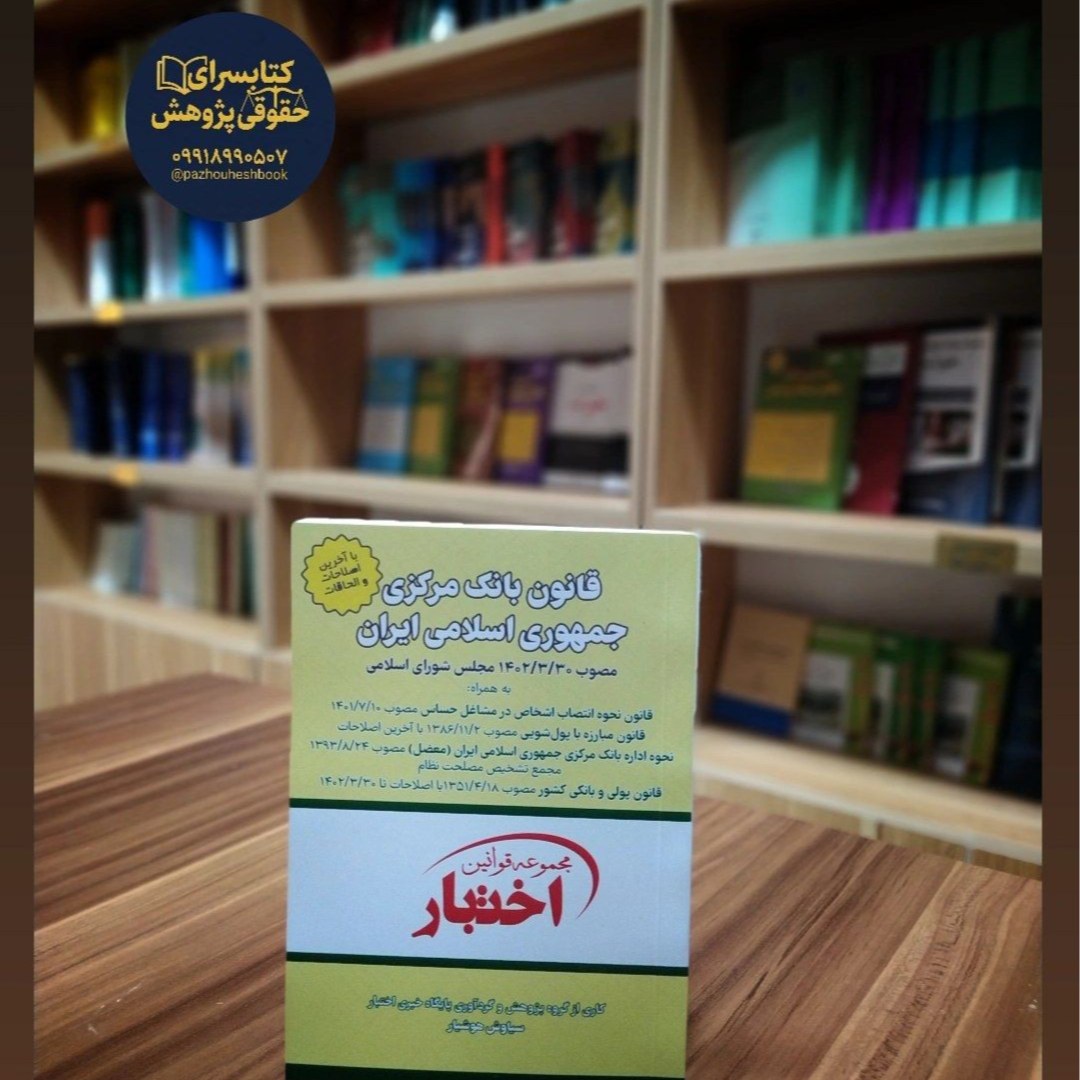 قانون بانک مرکزی جمهوری اسلامی ایران تدوین سیاوش هوشیار