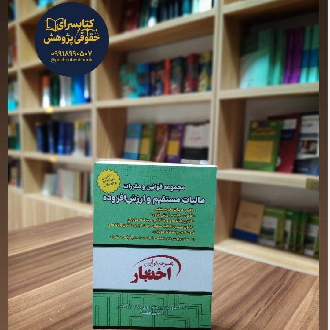 مجموعه قوانین و مقررات مالیات مستقیم و ارزش افزوده تدوین سیاوش هوشیار