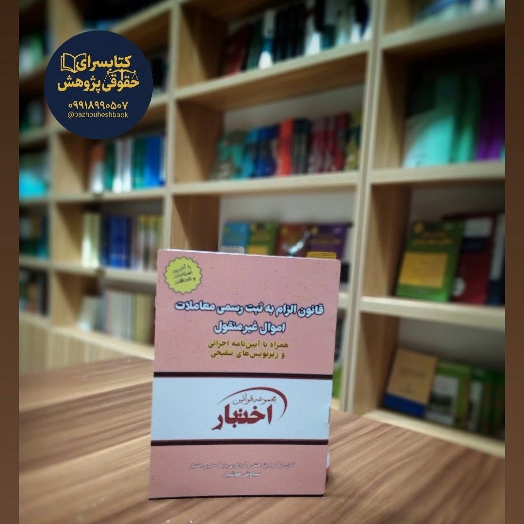 قانون الزام به ثبت رسمی معاملات اموال غیرمنقول تدوین سیاوش هوشیار