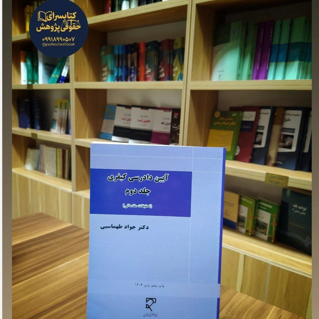 آیین دادرسی کیفری (جلد دوم) تحقیقات مقدماتی مولف دکتر جواد طهماسبی نشر میزان
