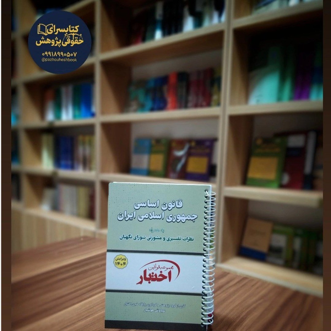 قانون اساسی جهوری اسلامی ایران سیمی تدوین سیاوش هوشیار