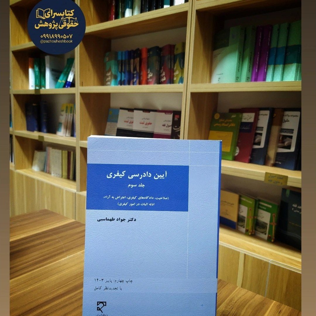 آیین دادرسی کیفری (جلد سوم) صلاحیت،دادگاه های کیفری،اعتراض به آرا،ادله اثبات در امور کیفری