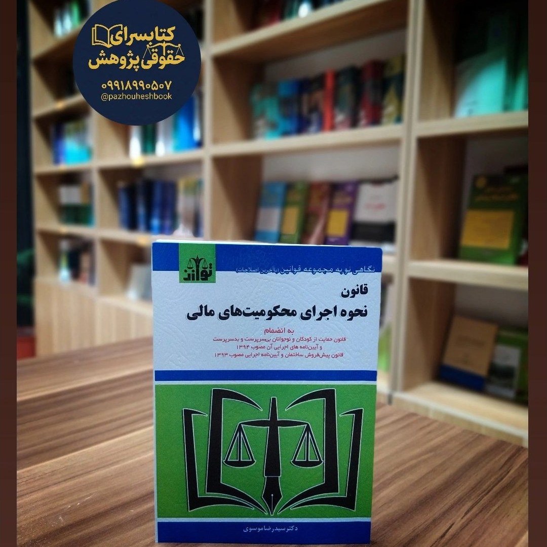 قانون نحوه اجرای محکومیت های مالی اثر موسوی نشر توازن