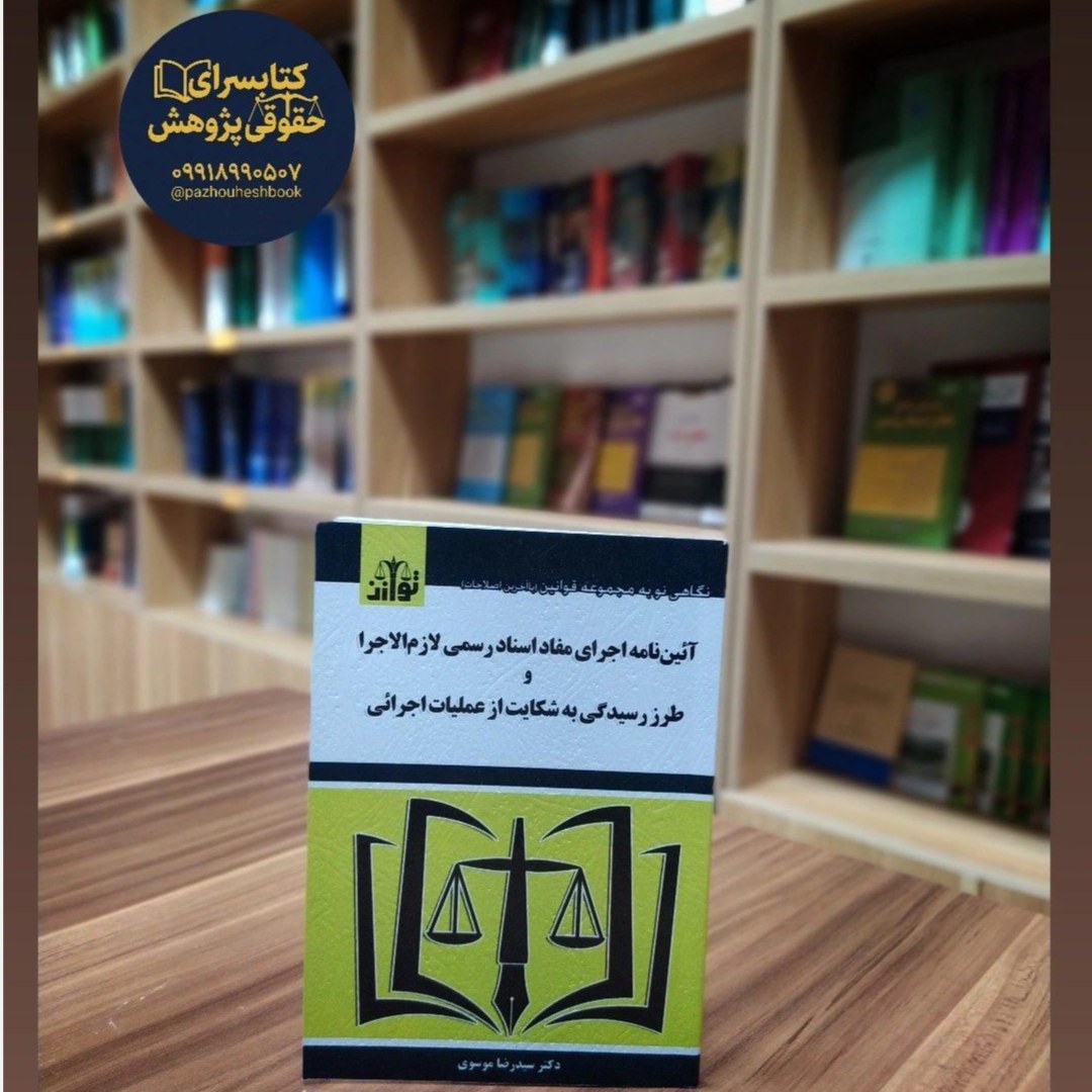 آیین نامه اجرای مفاد اسناد رسمی لازم الاجرا اثر سیدرضا موسوی نشر توازن