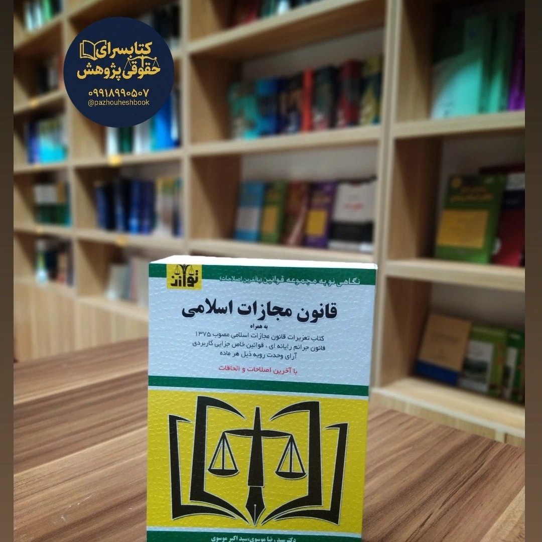 قانون مجازات اسلامی اثر سید رضا موسوی و سیداکبر موسوی نشر توازن