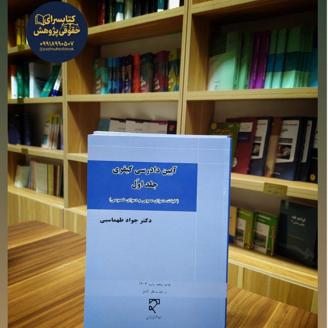 آیین دادرسی کیفری (جلد اول) کلیات ، دعوای عمومی و دعوای خصوصی به قلم دکتر جواد طهماسبی