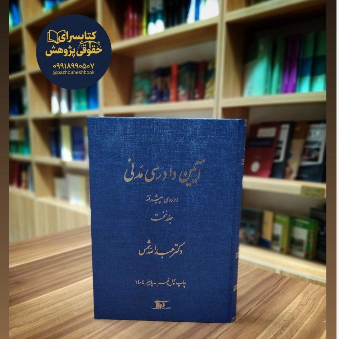 آیین دادرسی مدنی دوره پیشرفته (جلد سوم) اثر دکتر شمس