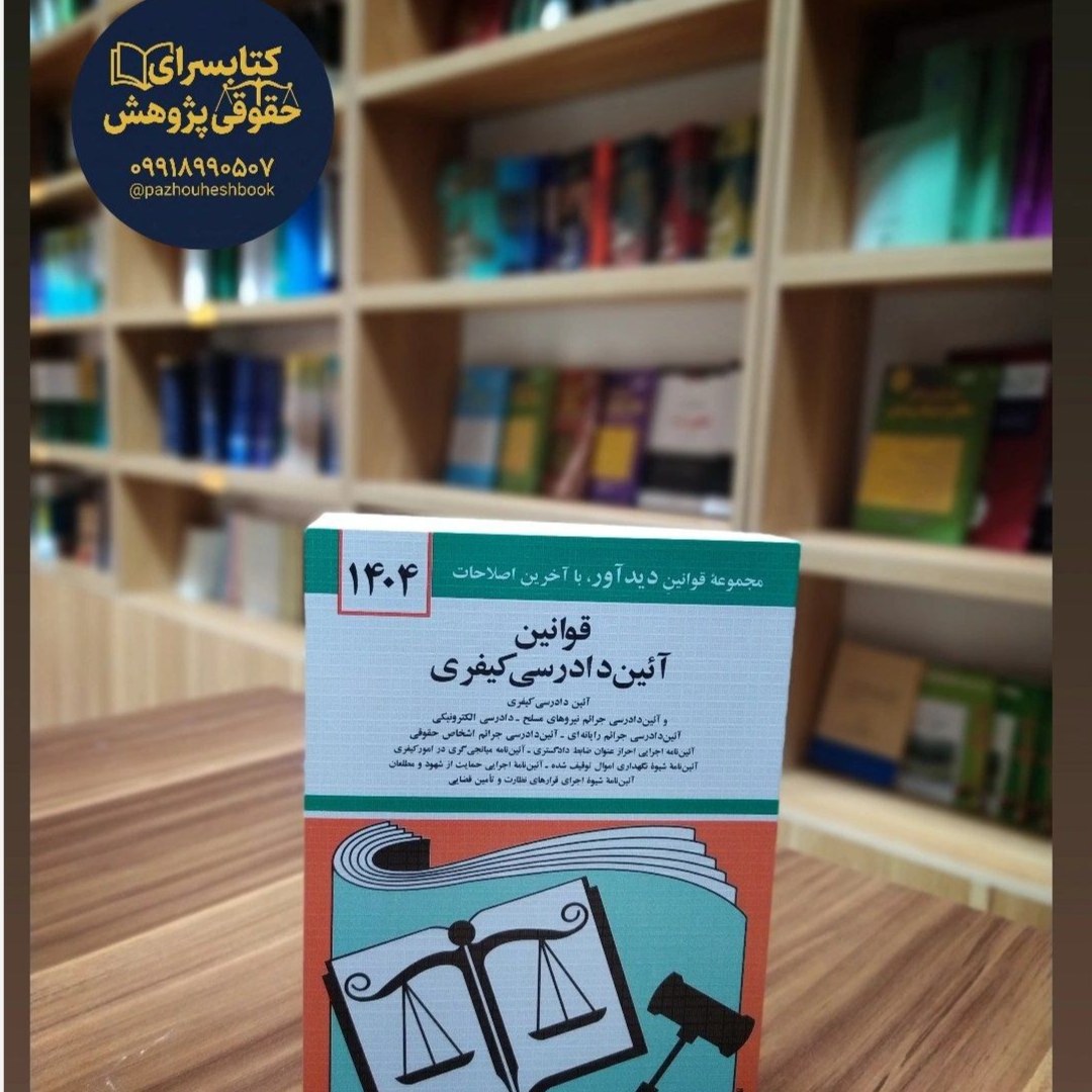 قوانین آیین دادرسی کیفری مولف جهانگیر منصور و حسین زارعی