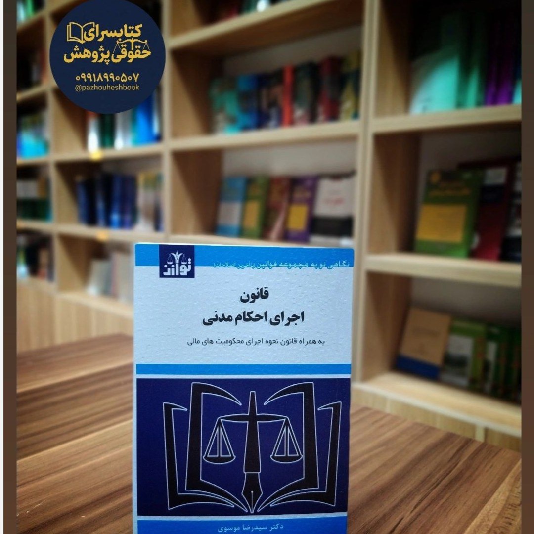 قانون اجرای احکام مدنی به همراه قانون نحوه اجرای محکومیت های مالی اثر سیدرضا موسوی انتشارات توازن