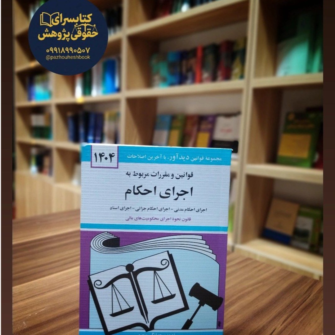 قوانین و مقررات مربوط به اجرای احکام مولف جهانگیر منصور، حسین زارعی