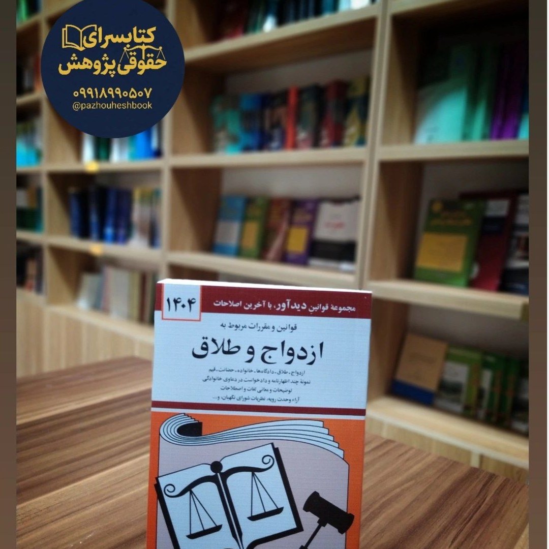 قوانین و مقررات مربوط به ازدواج و طلاق اثر جهانگیر منصور و به روزرسانی شده توسط حسین زارعی