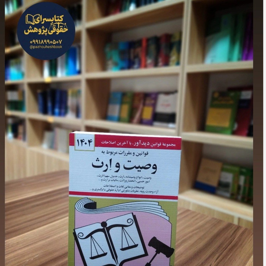قوانین و مقررات مربوط به وصیت و ارث اثر جهانگیر منصور و به روزرسانی حسین زارعی
