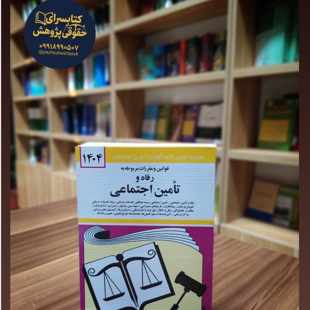 قوانین و مقررات مربوط به رفاه و تامین اجتماعی اثرجهانگیر منصورو به روزرسانی حسین زارعی