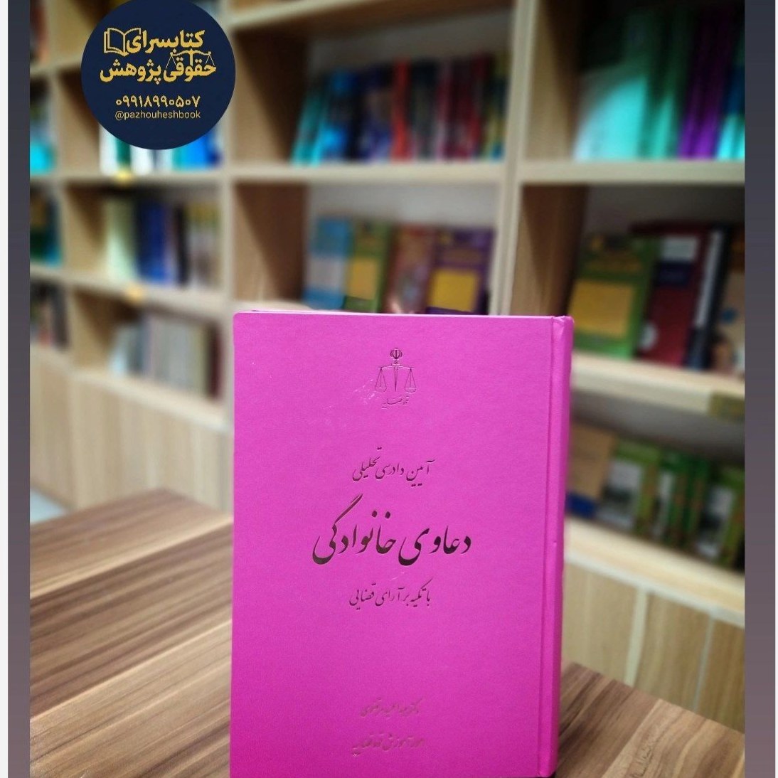 آیین دادرسی تحلیلی دعاوی خانوادگی با تکیه بر آرای قضایی امور آموزش قوه قضاییه عبدالحمید مرتضوی