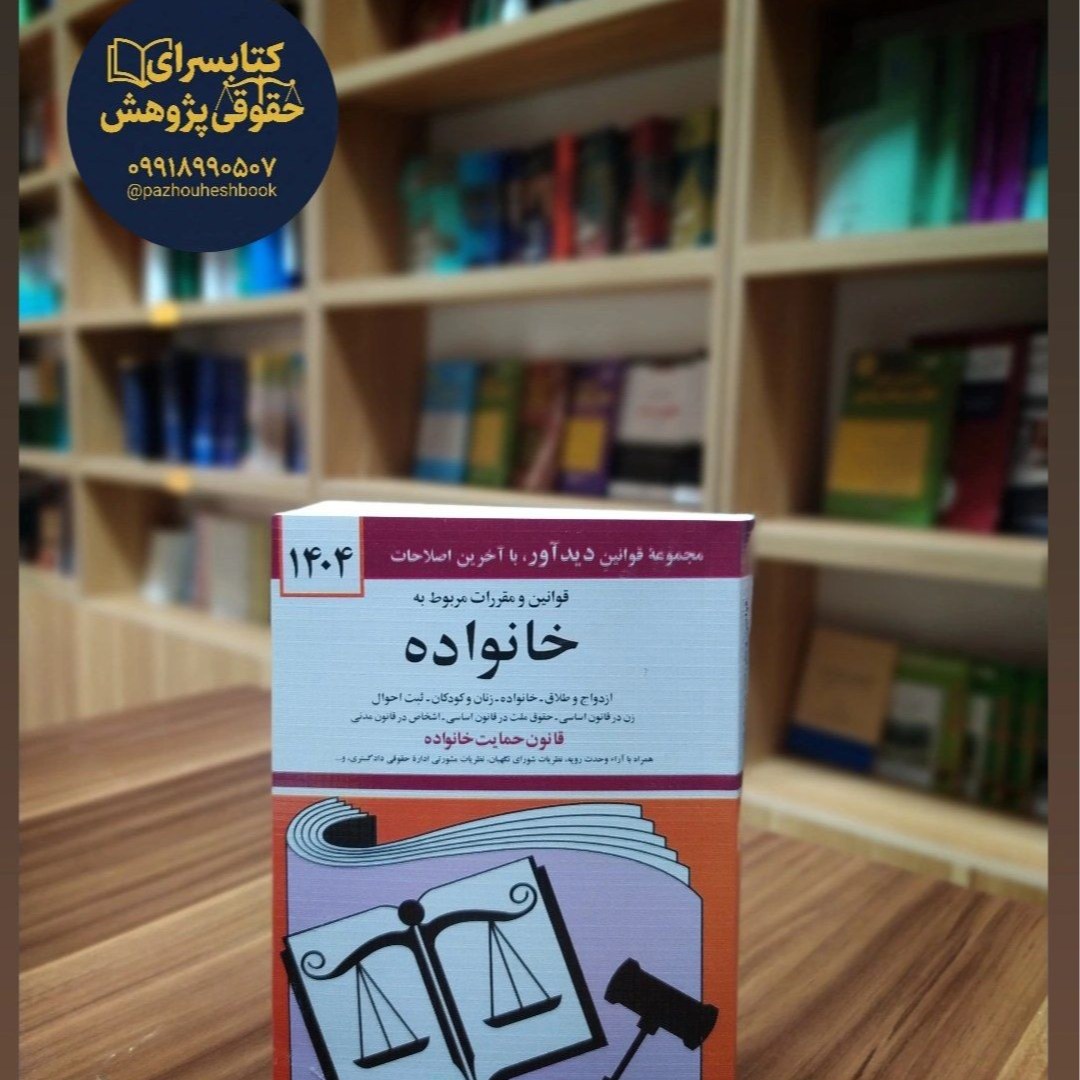 قوانین و مقررات مربوط به خانواده تدوین جهانگیر منصور و به روزرسانی حسین زارعی