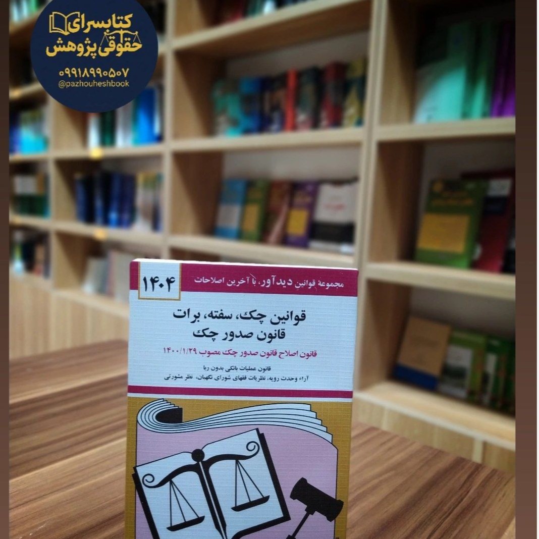 قوانین چک سفته برات قانون صدور چک