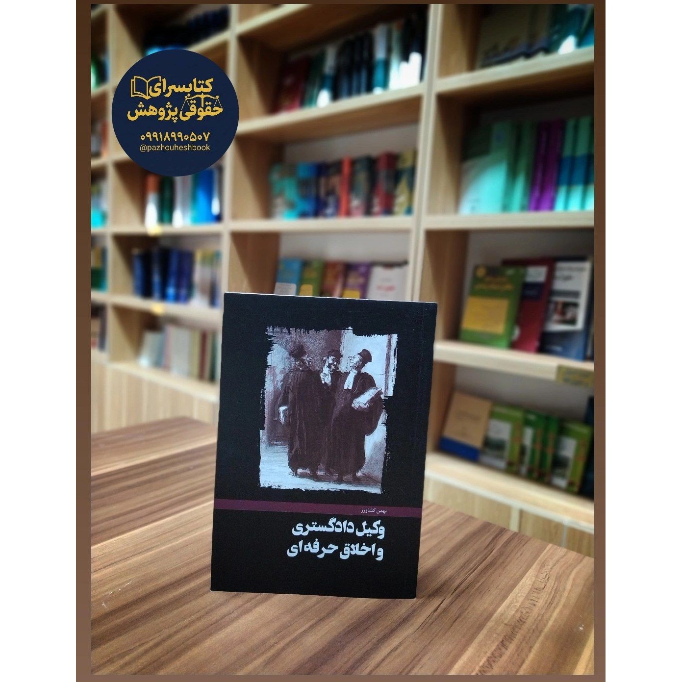 وکیل دادگستری و اخلاق حرفه ای اثر بهمن کشاورز