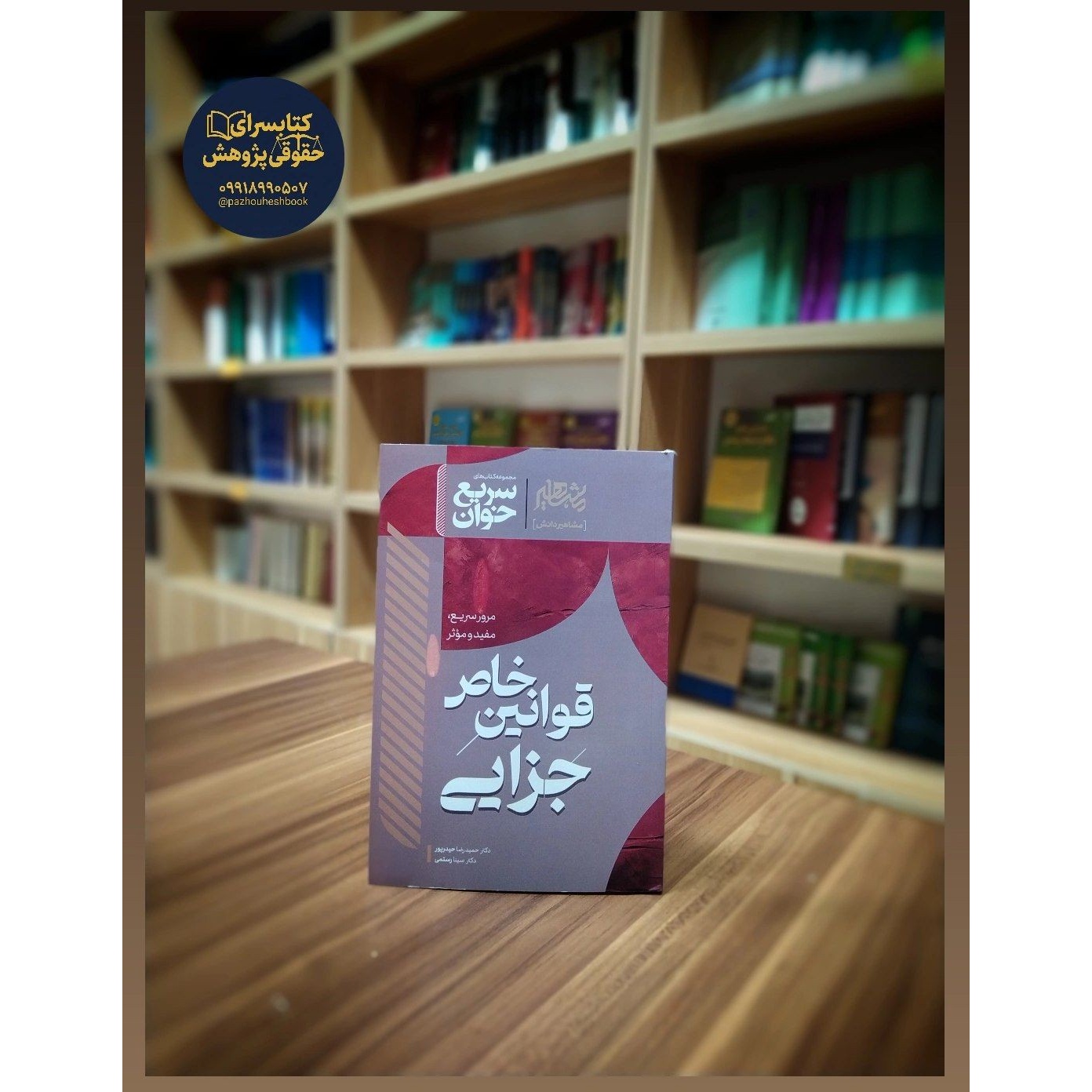 سریع خوان قوانین خاص جزایی به قلم دکتر حیدرپور و دکتر رستمی