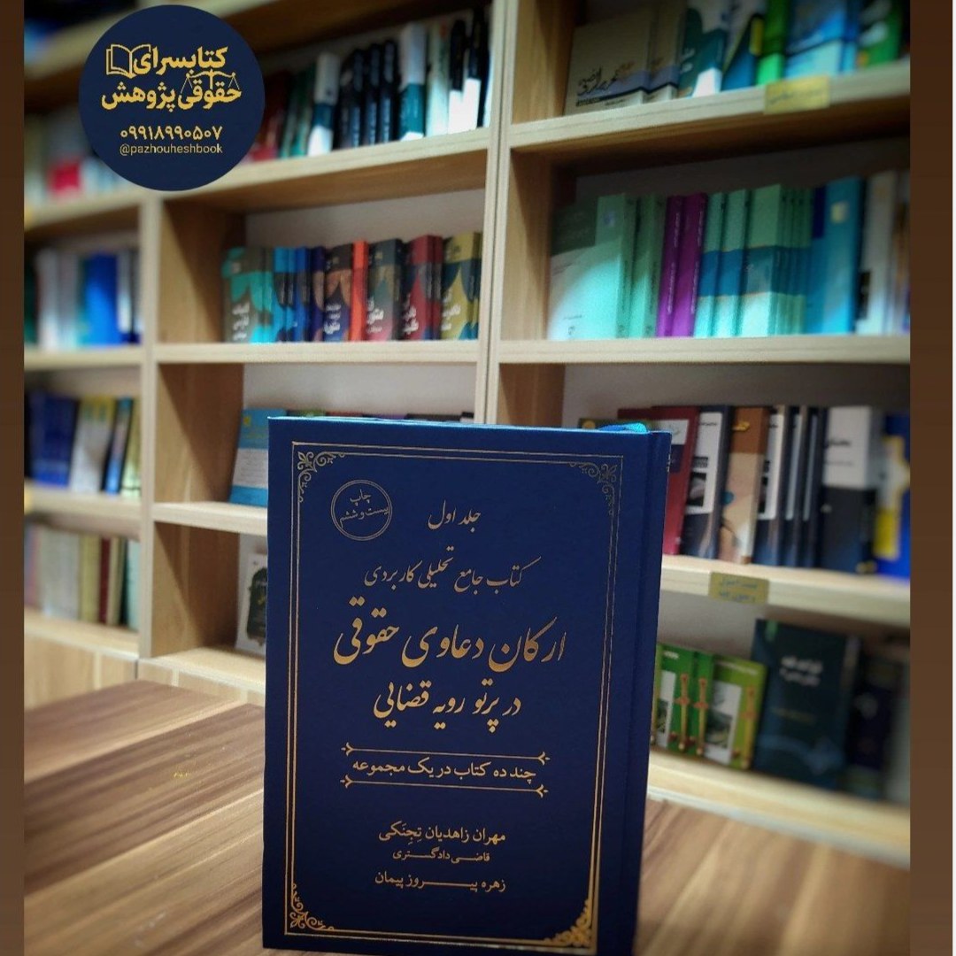 کتاب جامع تحلیلی کاربردی ارکان دعاوی حقوقی در پرتو رویه قضایی اثر مهران زاهدیان تجنکی