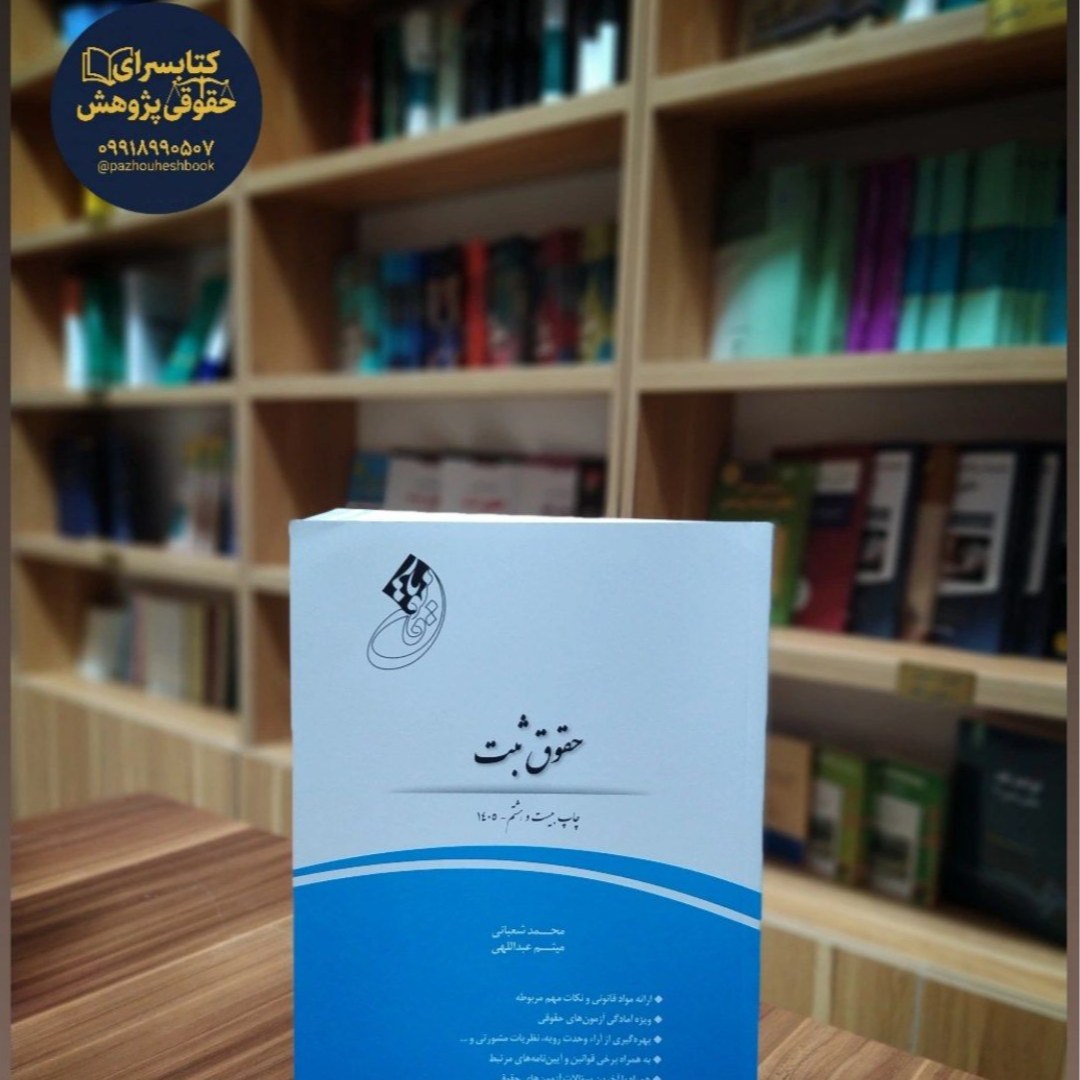 قانون یار حقوق ثبت (منبع آزمون مرکز وکلا) محمد شعبانی و میثم عبدالهی