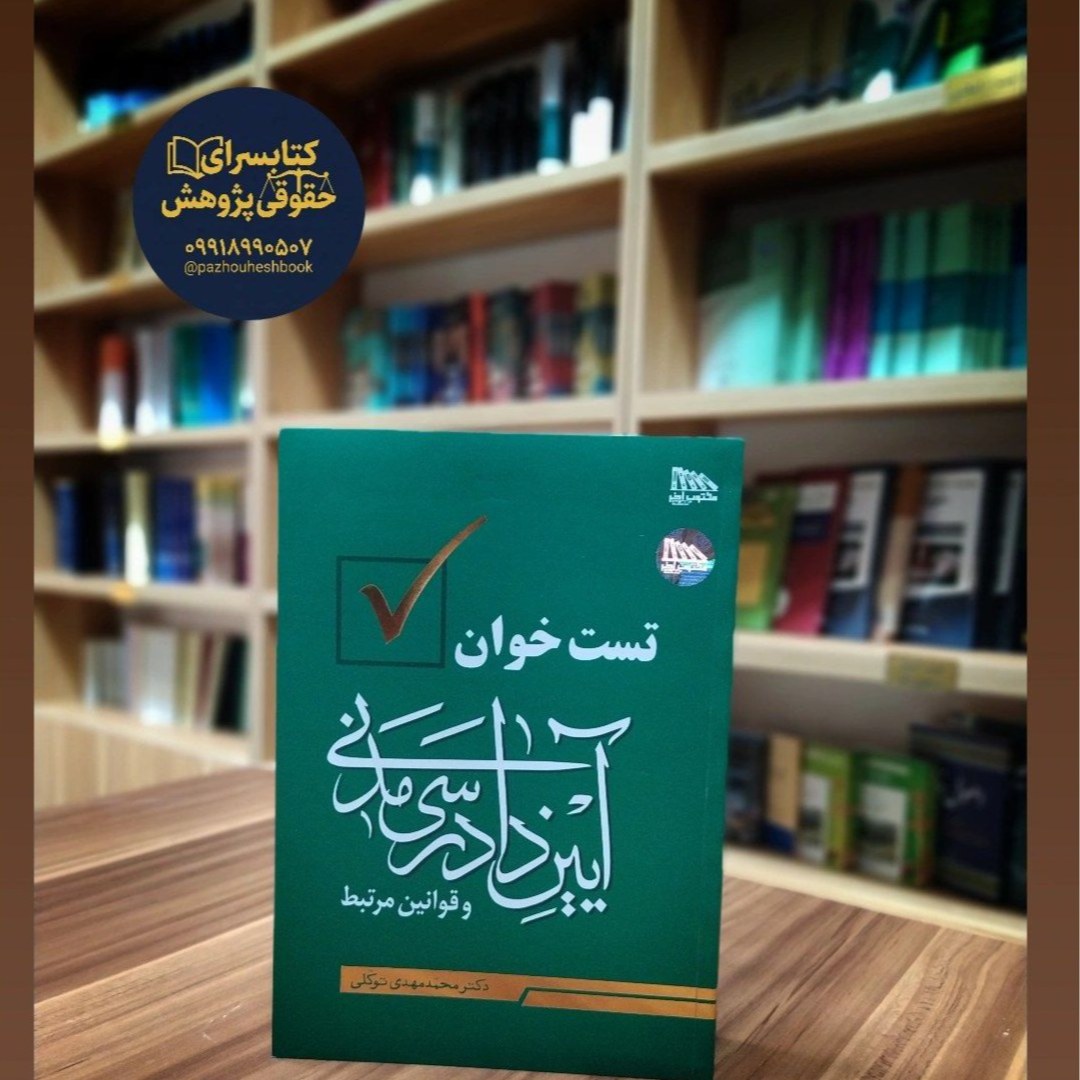 تست خوان آیین دادرسی مدنی و قوانین مرتبط