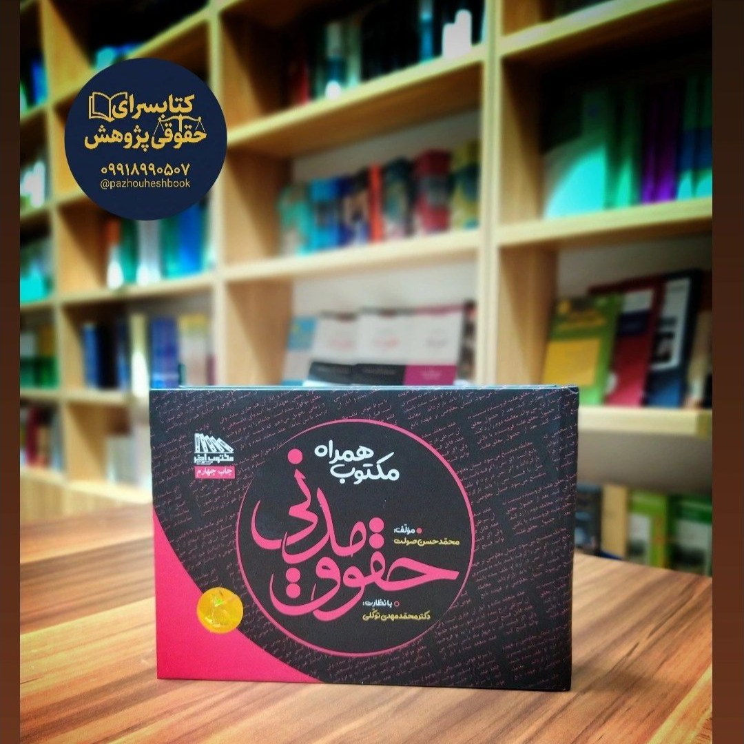 مکتوب همراه حقوق مدنی محمد حسن صولت (مرور، تکرار و تثبیت)