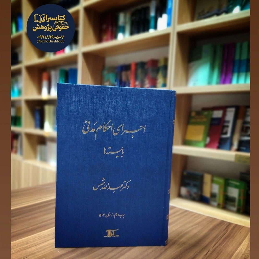 اجرای احکام مدنی بایسته ها دکترشمس