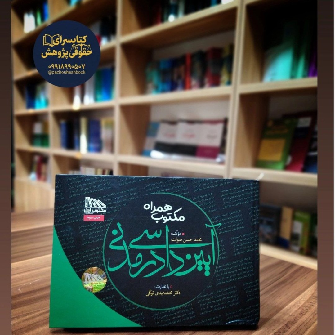 مکتوب همراه آیین دادرسی مدنی اثر دکتر توکلی و محمدحسن صولت
