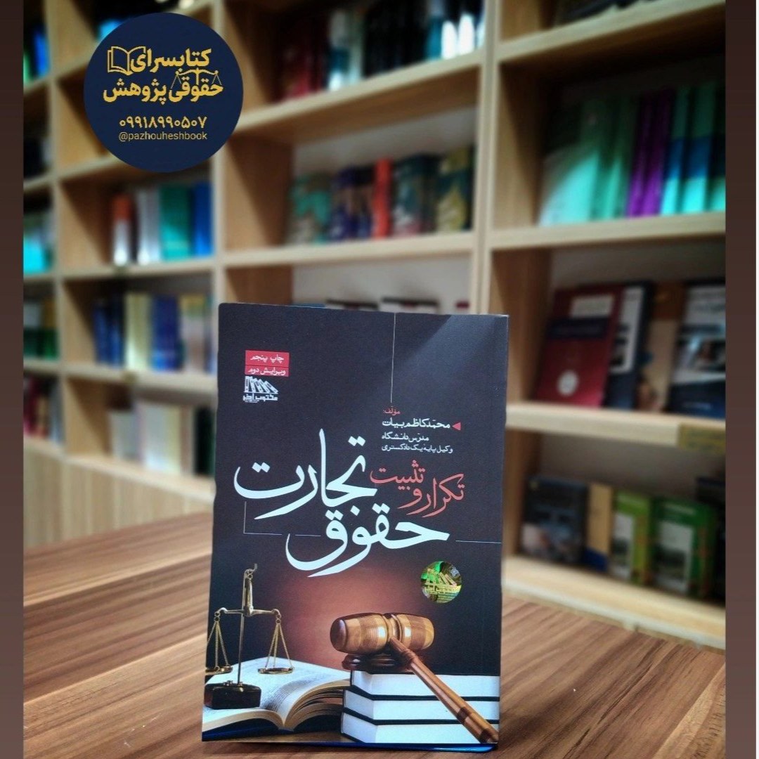 تکرار و تثبیت حقوق تجارت محمد کاظم بیات