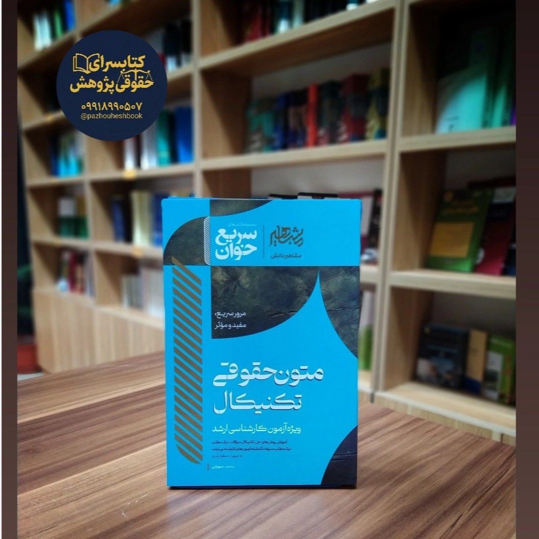 سریع خوان متون حقوقی تکنیکال
