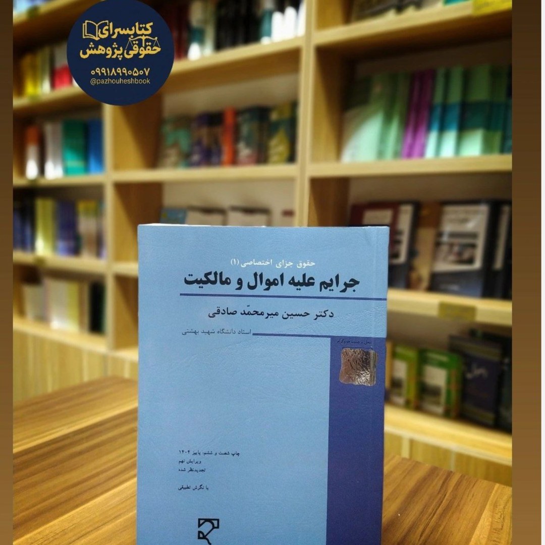 جرایم علیه اموال و مالکیت حقوق جزای اختصاصی 1