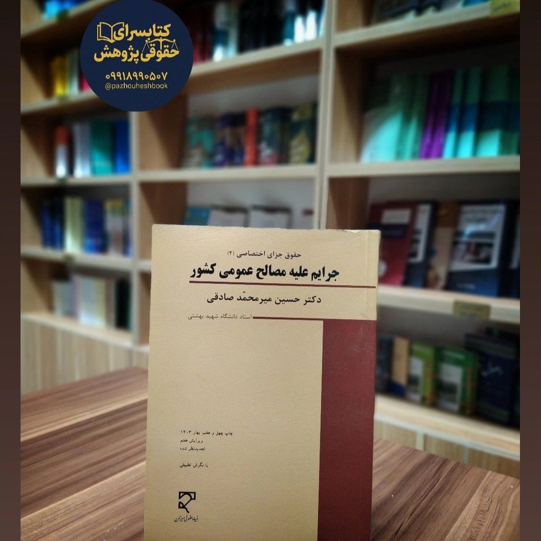 جرایم علیه مصالح عمومی کشور