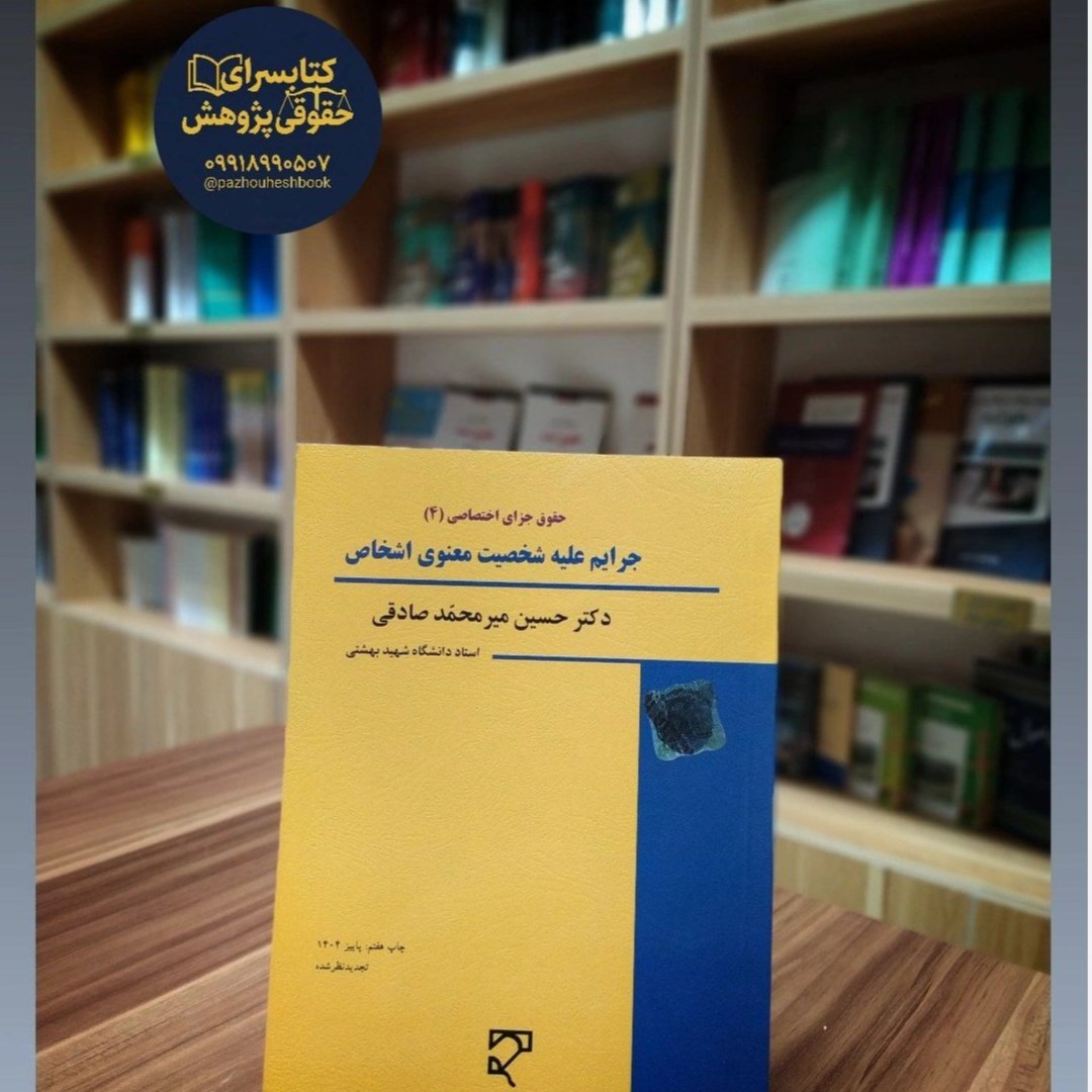 جرایم علیه شخصیت معنوی اشخاص دکتر حسین میر محمد صادقی