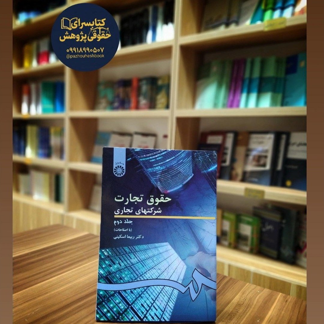 حقوق تجارت 2شرکتهای تجاری (جلد دوم)