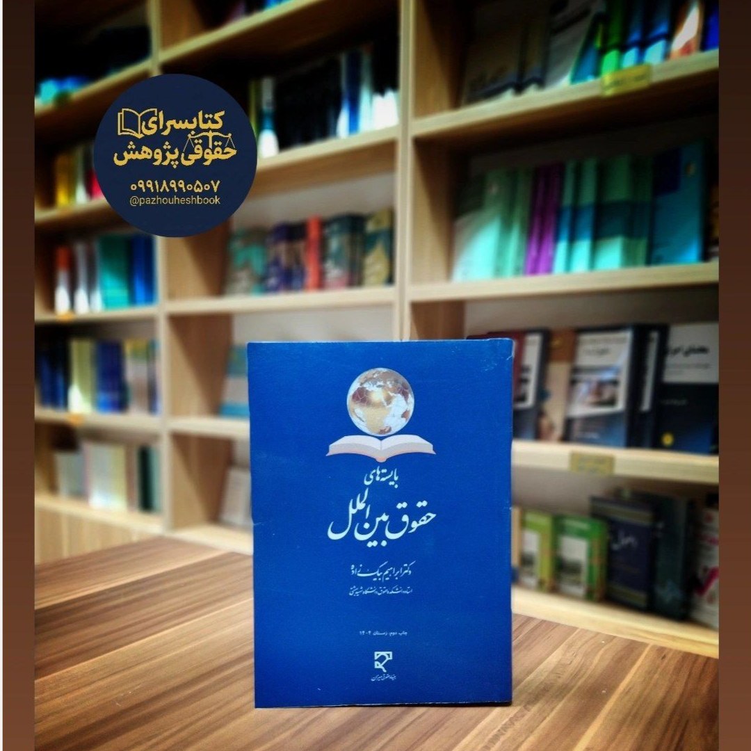 بایسته های حقوق بین الملل نوشته دکتر ابراهیم بیگ زاده