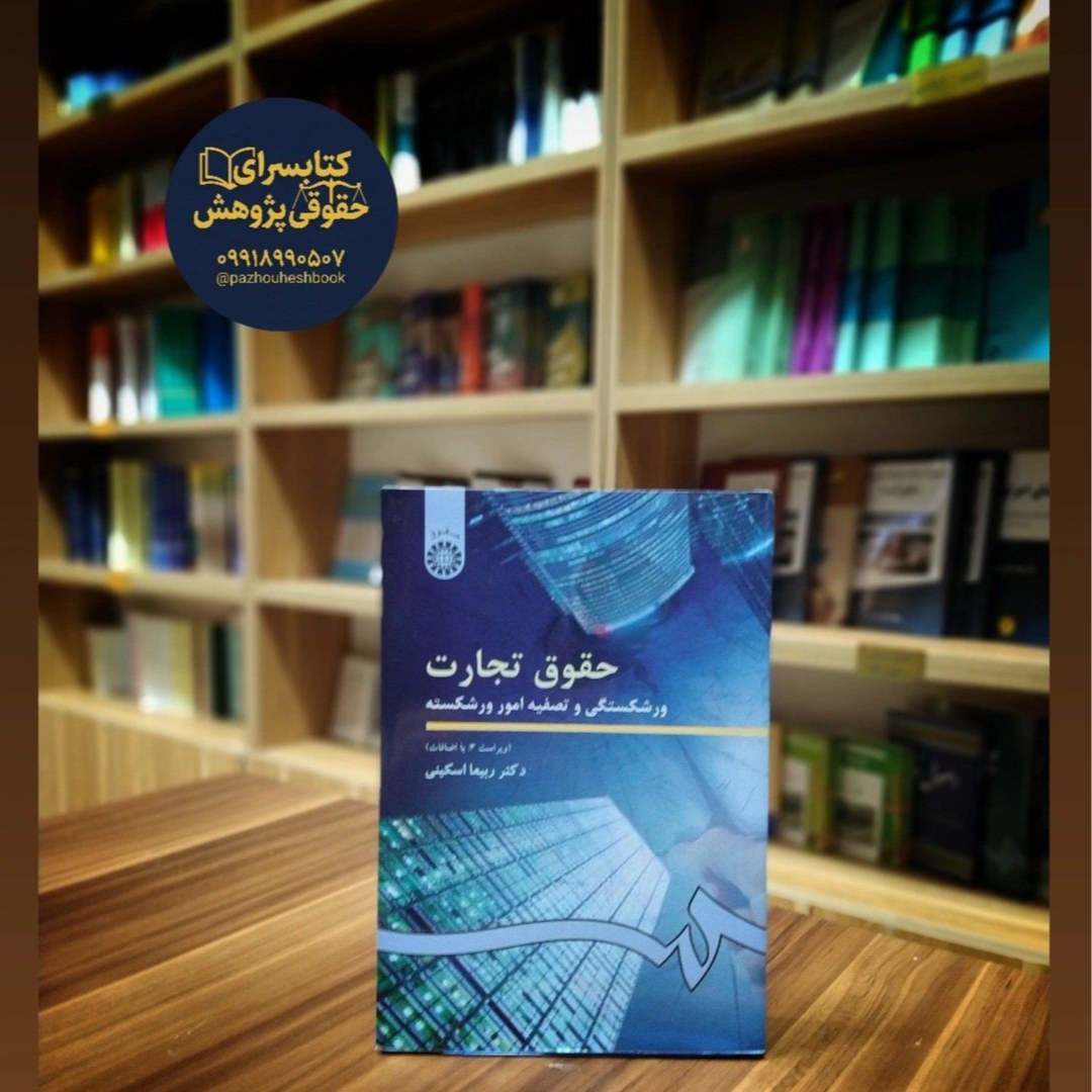 حقوق تجارت 4 ورشکستگی و تصفیه امور ورشکسته
