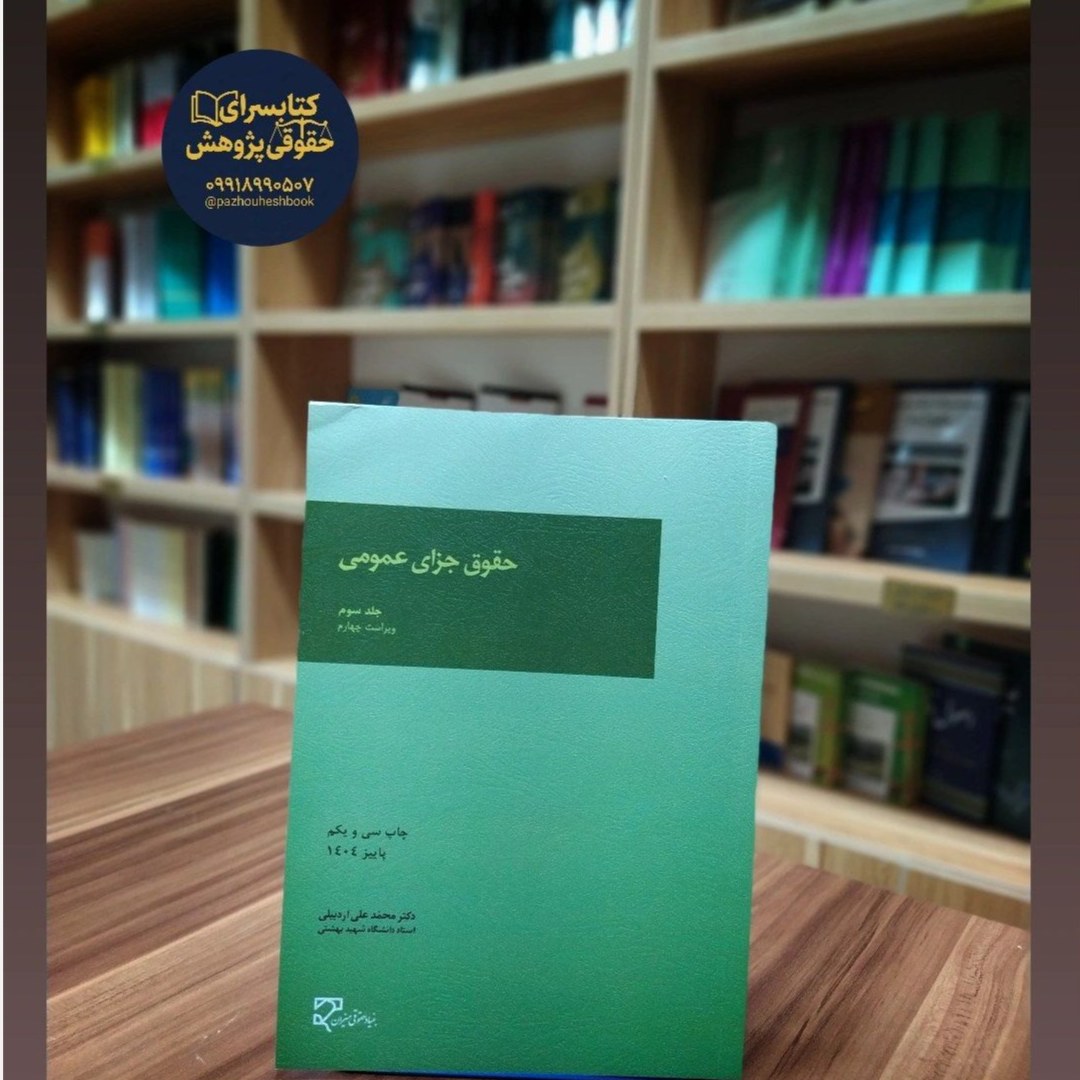 حقوق جزای عمومی (جلد سوم)